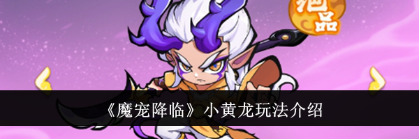 《魔宠降临》小黄龙玩法介绍