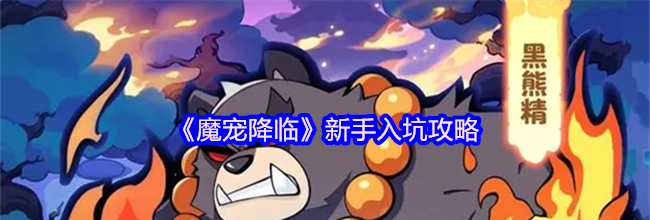 《魔宠降临》新手入坑攻略