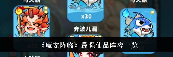 《魔宠降临》最强仙品阵容一览