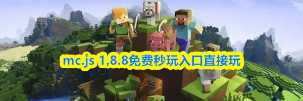 mc.js 1.8.8免费秒玩入口直接玩