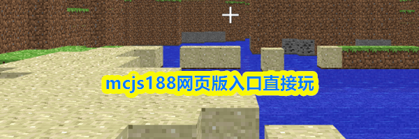 mcjs188网页版入口直接玩