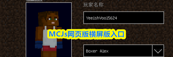 MCJs网页版横屏版入口
