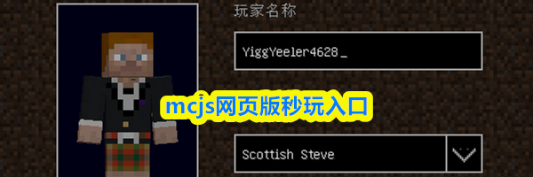 mcjs网页版秒玩入口