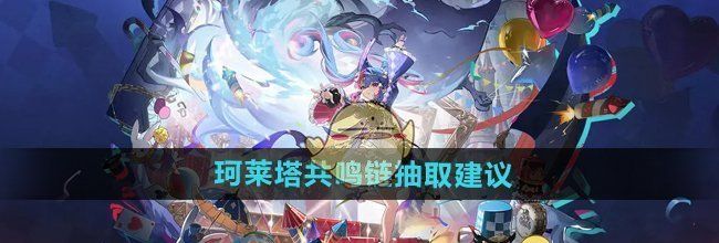 《鸣潮》珂莱塔共鸣链抽取建议