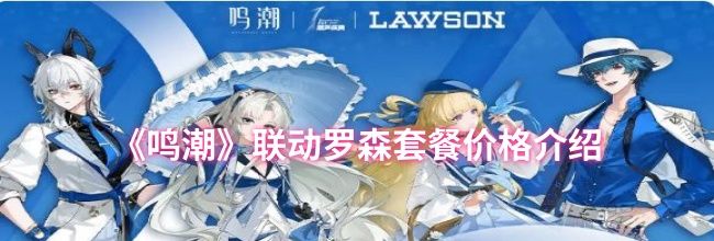 《鸣潮》联动罗森套餐价格介绍