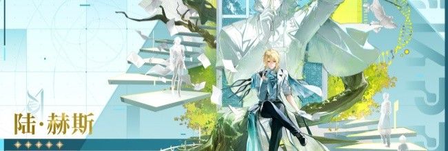 《鸣潮》陆赫斯角色抽取建议