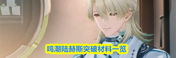鸣潮陆赫斯突破材料一览