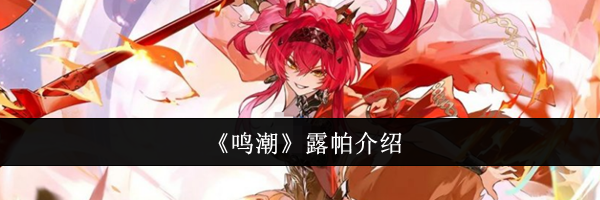 《鸣潮》露帕介绍