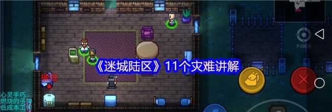 《迷城陆区》11个灾难讲解