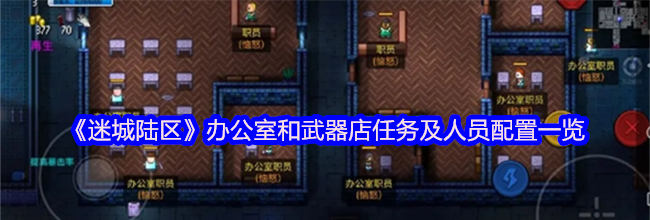 《迷城陆区》办公室和武器店任务及人员配置一览