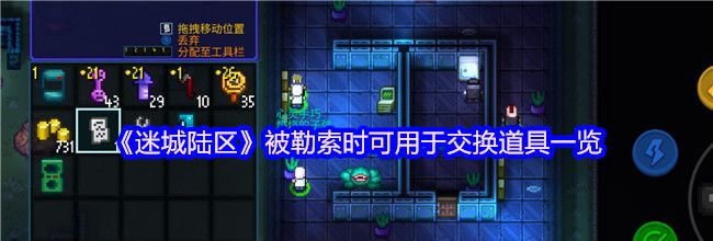 《迷城陆区》被勒索时可用于交换道具一览