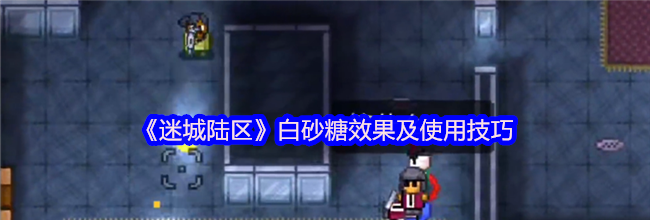 《迷城陆区》白砂糖效果及使用技巧