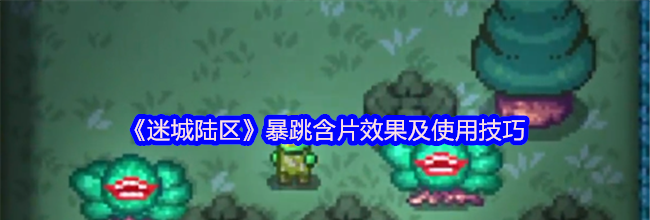 《迷城陆区》暴跳含片效果及使用技巧