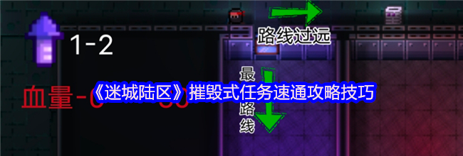 《迷城陆区》摧毁式任务速通攻略技巧