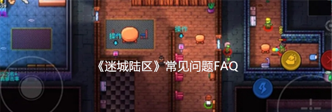 《迷城陆区》常见问题FAQ