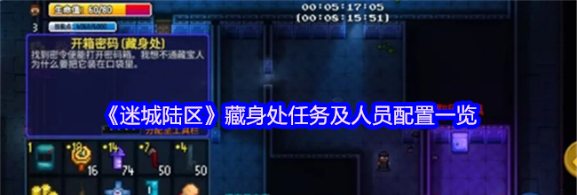 《迷城陆区》藏身处任务及人员配置一览