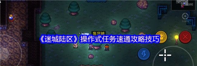 《迷城陆区》操作式任务速通攻略技巧