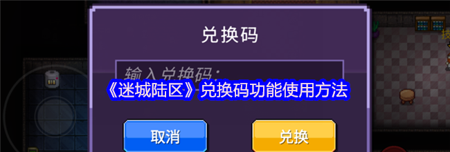 《迷城陆区》兑换码功能使用方法
