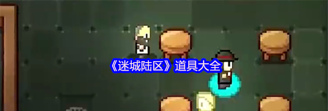 《迷城陆区》道具大全