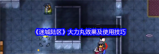 《迷城陆区》大力丸效果及使用技巧