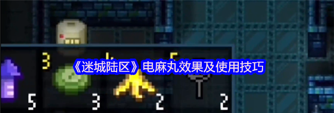 《迷城陆区》电麻丸效果及使用技巧