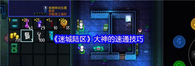 《迷城陆区》大神的速通技巧