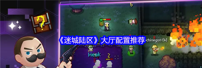 《迷城陆区》大厅配置推荐