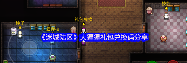 《迷城陆区》大猩猩礼包兑换码分享