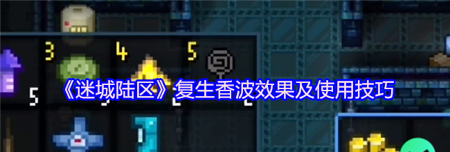 《迷城陆区》复生香波效果及使用技巧