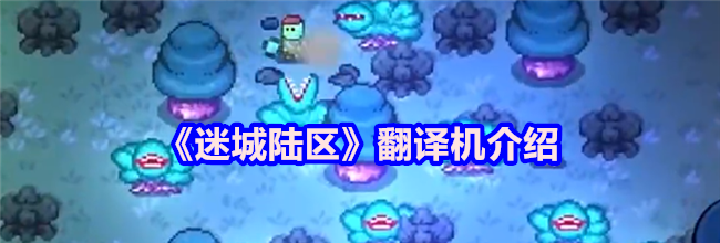 《迷城陆区》翻译机介绍