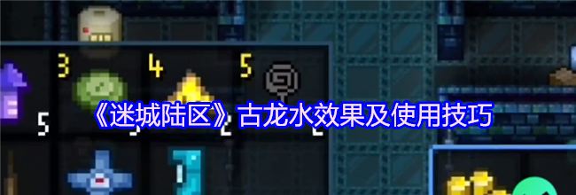 《迷城陆区》古龙水效果及使用技巧