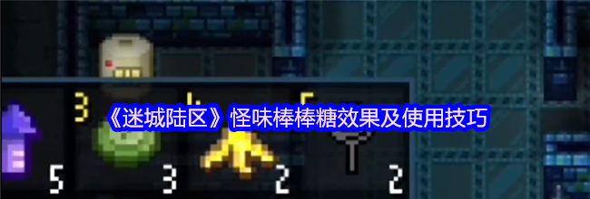 《迷城陆区》怪味棒棒糖效果及使用技巧