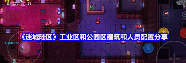 《迷城陆区》工业区和公园区建筑和人员配置分享