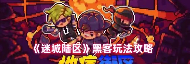 《迷城陆区》黑客玩法攻略
