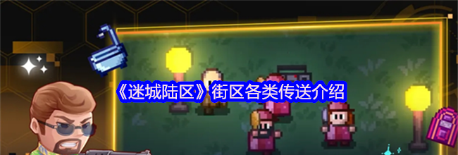 《迷城陆区》街区各类传送介绍
