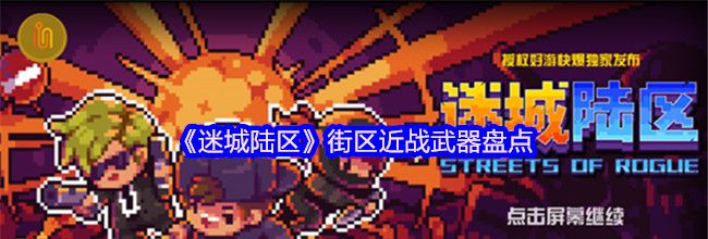 《迷城陆区》街区近战武器盘点
