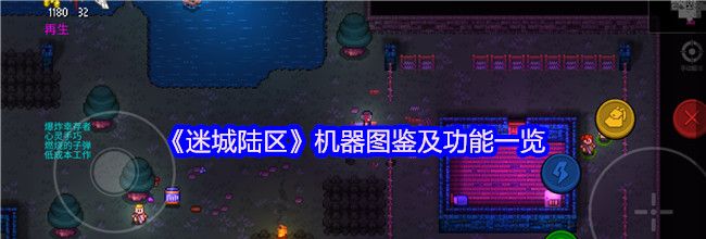 《迷城陆区》机器图鉴及功能一览