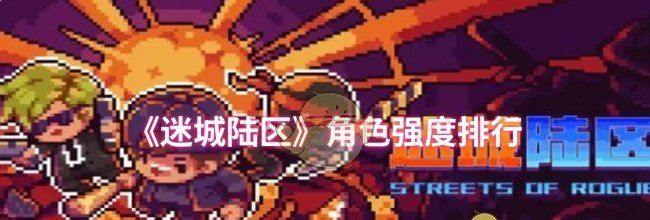 《迷城陆区》角色强度排行