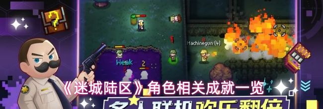 《迷城陆区》角色相关成就一览