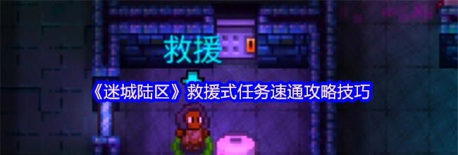《迷城陆区》救援式任务速通攻略技巧