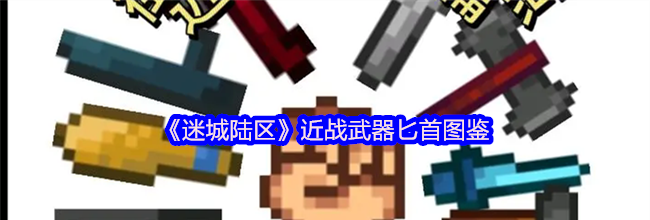 《迷城陆区》近战武器匕首图鉴