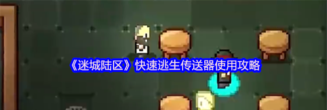 《迷城陆区》快速逃生传送器使用攻略