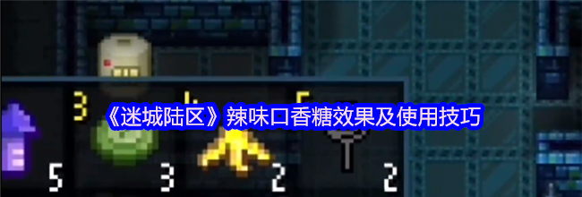 《迷城陆区》辣味口香糖效果及使用技巧