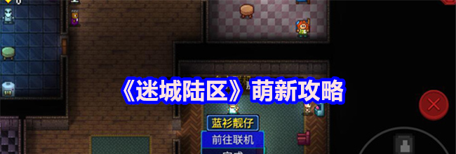 《迷城陆区》萌新攻略