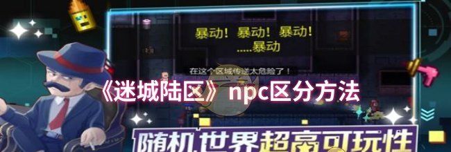 《迷城陆区》npc区分方法