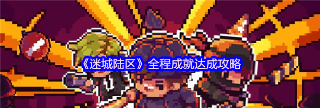 《迷城陆区》全程成就达成攻略