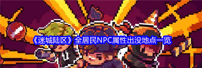 《迷城陆区》全居民NPC属性出没地点一览