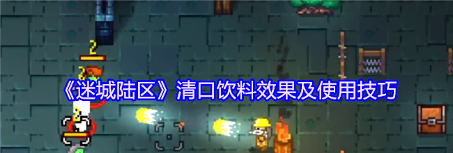 《迷城陆区》清口饮料效果及使用技巧