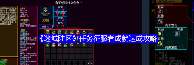 《迷城陆区》任务征服者成就达成攻略