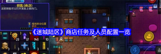 《迷城陆区》商店任务及人员配置一览